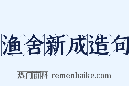渔舍新成造句是什么意思的图片